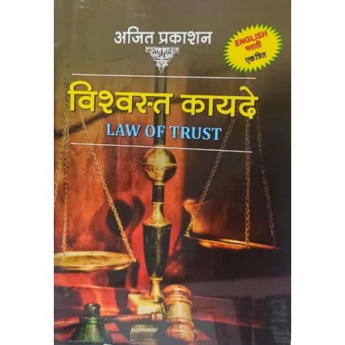 Ajit Prakashan's Law of Trust (English-Marathi-Vishvast Kayde) 